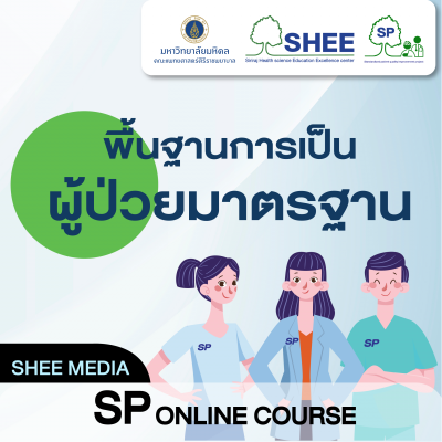 SP online course หลักสูตร 1 การแสดงพื้นฐาน (basic acting) : Module 1 Becoming a standardized patient - Media
